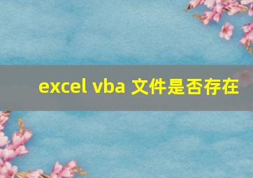 excel vba 文件是否存在